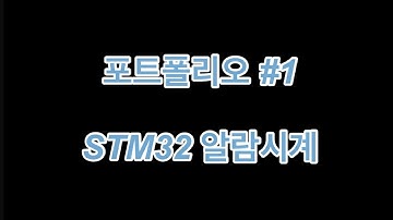 STM32 알람시계 | LCD | 부저 | RTC | 비전공자 | 포트폴리오