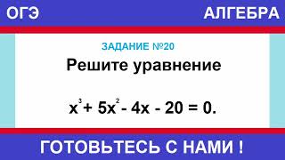 Решите уравнение x^3 + 5x^2 − 4x − 20 = 0. ОГЭ ПО МАТЕМАТИКЕ / №20