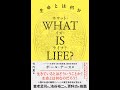 【紹介】WHAT IS LIFE？ホワット・イズ・ライフ？ （ポール・ナース,竹内薫）