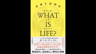 【紹介】WHAT IS LIFE？ホワット・イズ・ライフ？ （ポール・ナース,竹内薫）