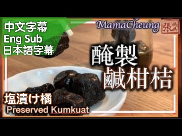 {ENG SUB} ★鹹柑桔－醃製簡單做法 ★ | Preserved Kumquat Easy Recipe | 塩漬け橘 | 張媽媽廚房Mama Cheung