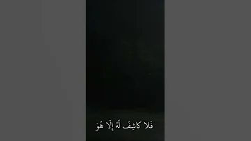وإن يمسسك الله بضر فلا كاشف له إلا هو للقارئ عبدالرحمن مسعد 
