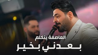 العاصفة زيد الحبيب بعدني بخير | موال جديد