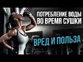 Сколько пить воды на Сушке в день? (Метаболизм, Жиросжигание)