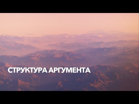 Видео: Как вы объясните аргумент в философии?