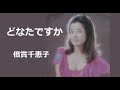 どなたですか/倍賞千恵子