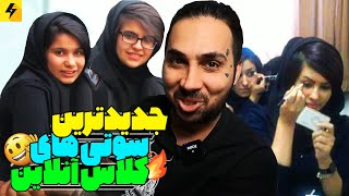 جدیدترین سوتی های آنلاین 😂 جواب غیر منطقی حاج اقا به امیر