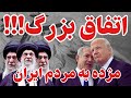 مردم ایران بازی تازه شروع شده مردم ایران بازی تازه شروع شده