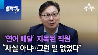 ‘연어 배달’ 지목된 직원 “사실 아냐…그런 일 없었다” | 김진의 돌직구쇼