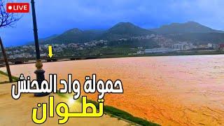 الآن حمولة واد المحنش تطوان مع رياح قوية Tetouan Morocco