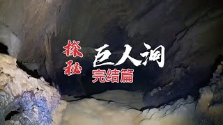 《探险中国》——探秘“巨人洞”完整篇