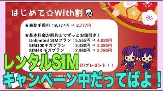 【レンタルSIM】ウィズWIFIがキャンペーンやってます☆