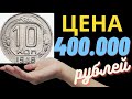 💵 КУПЛЮ МОНЕТЫ СССР 10 копеек 1946 года Как отличить редкие ценные и дорогие монеты #нумизматика