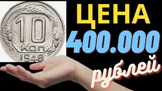 💵 КУПЛЮ МОНЕТЫ СССР 10 копеек 1946 года Как отличить редкие ценные и дорогие монеты #нумизматика