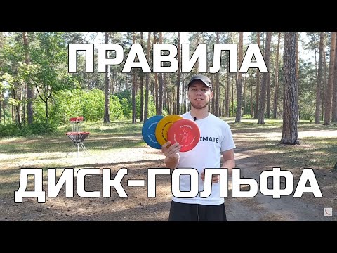 Правила диск-гольфа | Disc-golf rules