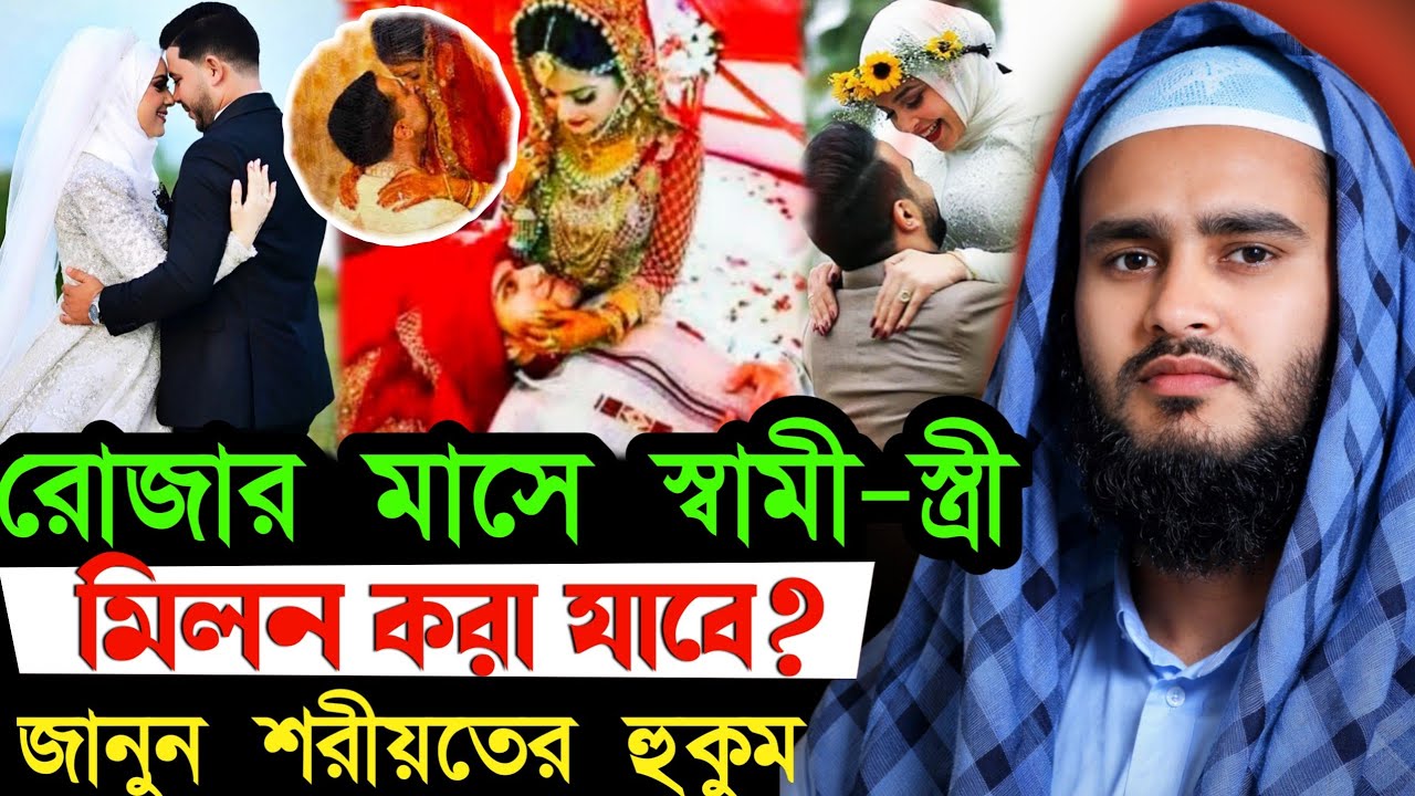 রমজানে স্বামী-স্ত্রীর মিলন করা যাবে? হকিকত জানুন মাওঃ হায়দার আলী 