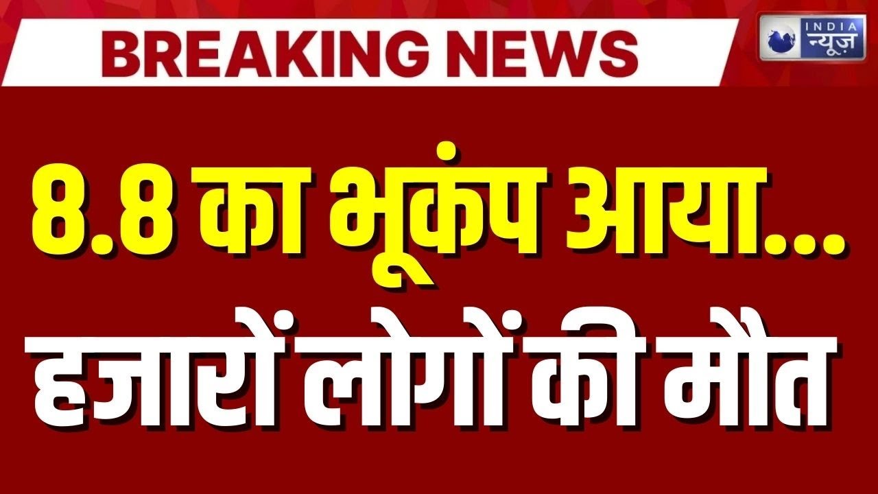 Earthquake News Live Update: भूकंप से दहली धरती...हजारों लोगों की मौत | Breaking | India News