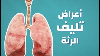 أعراض تليف الرئة #موضوع