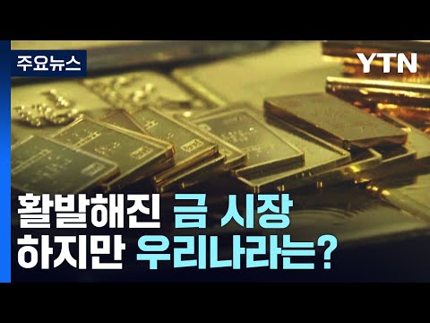 활발해진 금 시장 우리나라는 10년째 매입 0 YTN 