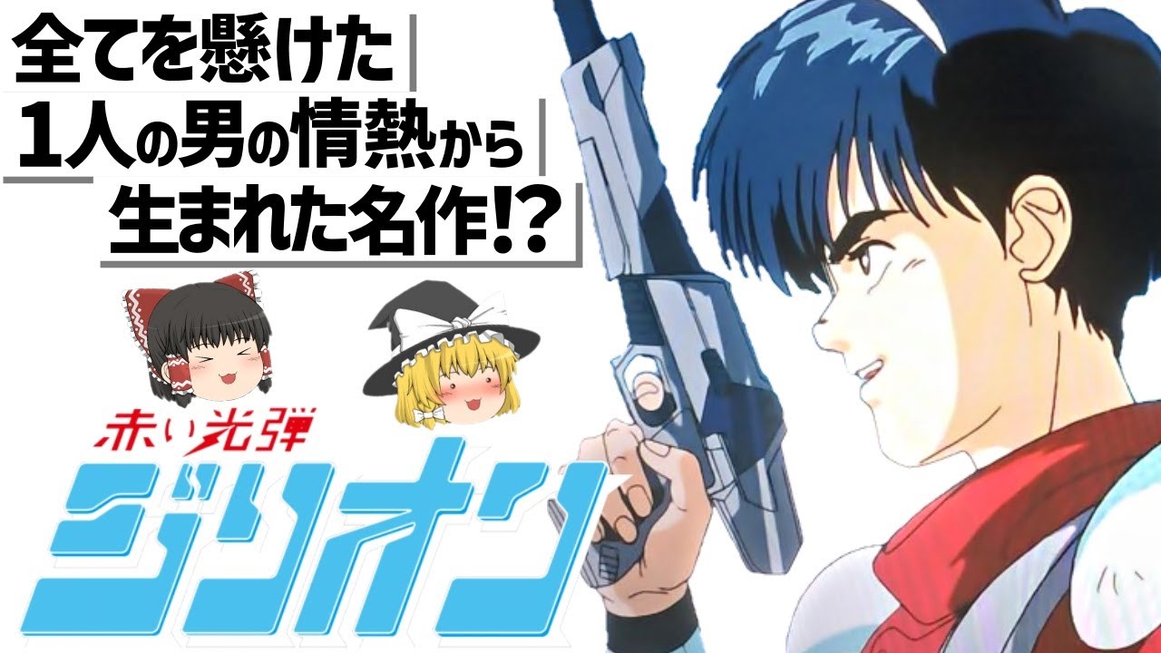 ゆっくり解説】マイケル・ジャクソンも愛した?!赤い光弾ジリオン - YouTube