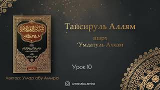 Умар абу Амира - «‘Умдат аль-ахкам» (Урок 10)