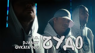 F.O. &amp; Явката ДЛГ &amp; DJAANY - ЧУДО (Official Video)