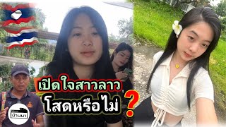 🇱🇦เปิดใจคุยทุกเรื่องหมดเปลือก​ #สาวลาว​ มาเที่ยวไทย น้องอริสา​ สาวน้อย​เวียง​จันทน์​ โสดหรือไม่?​ 🇹🇭