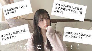 19歳になったので質問に答えてみた(?)