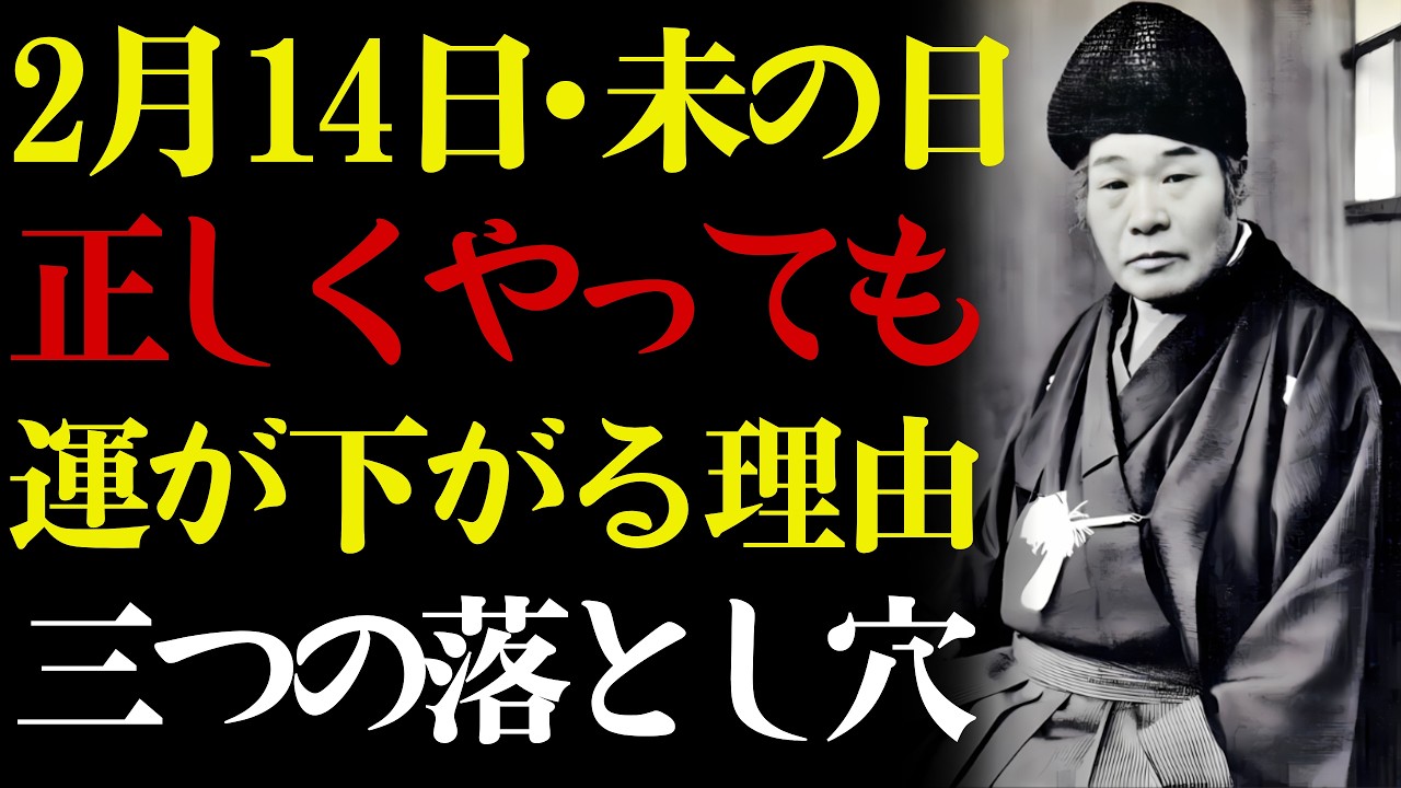 【2月14日・未の日】🐐 お金は水と同じ、握れば逃げる。💰 出口王仁三郎が語る積立封筒の作り方——五百円から財運が変わります