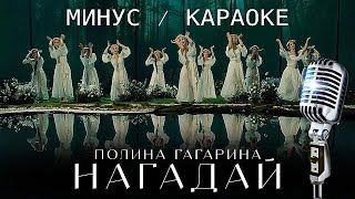 НАГАДАЙ - Полина Гагарина | МИНУС/КАРАОКЕ || 26.01.24