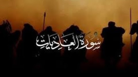 سورة العاديات الشيخ سعد
