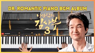 Dr. Romantic (낭만닥터 김사부) Piano BGM Album / 피아노 브금 커버 / Piano Cover by Nicole Theodore