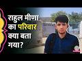 Delhi IRS Daughter Murder के आरोपी Rahul Meena के परिवार ने क्या बता दिया?
