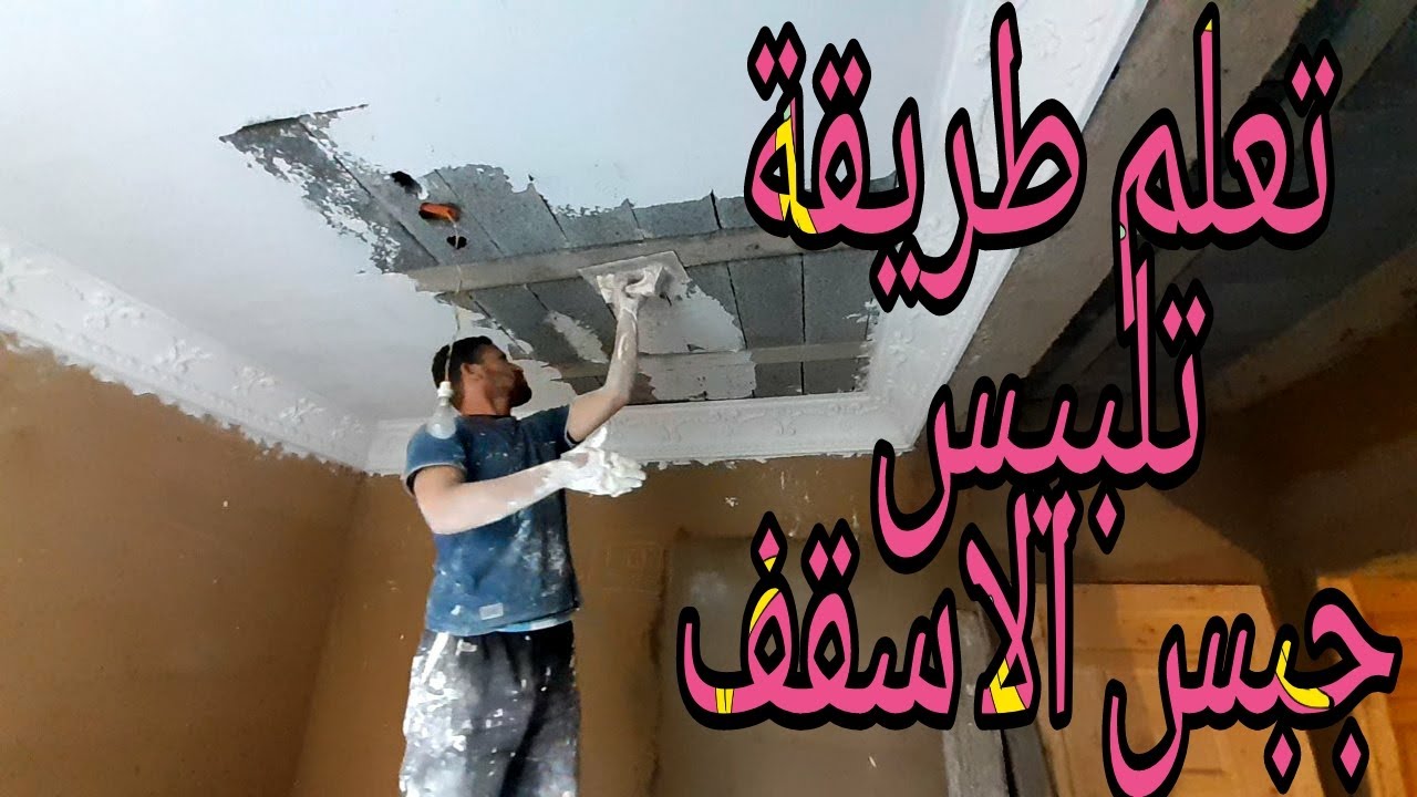 تعلم طريقة تلبيس جبس للسقف YouTube