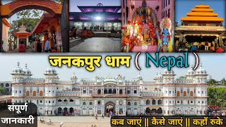 जनकपुर धाम नेपाल यात्रा की संपूर्ण जानकारी | Janakpur Dham Nepal Tour Guide | Janakpur Nepal