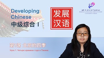 Developing Chinese Intermediate Comprehensive Course 1 第一课 北京的四季