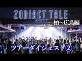 ZODIACT TALE ACT:1 ツアーダイジェスト2