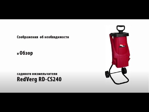 Измельчитель садовый  RedVerg RD CS240   Уход за участком  Соображения о целесообразности