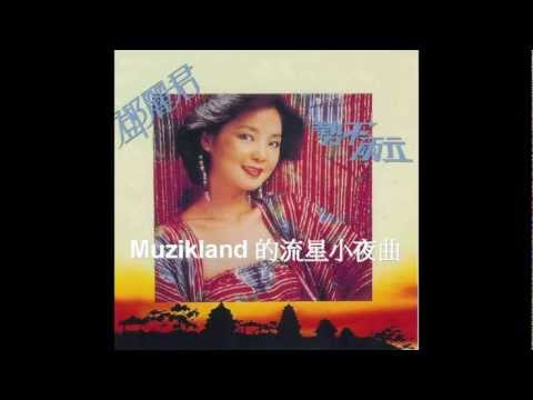 Muzikland 的流星小夜曲 電台節目 #056 鄧麗君60歲紀念特輯 [粵語版] Promo