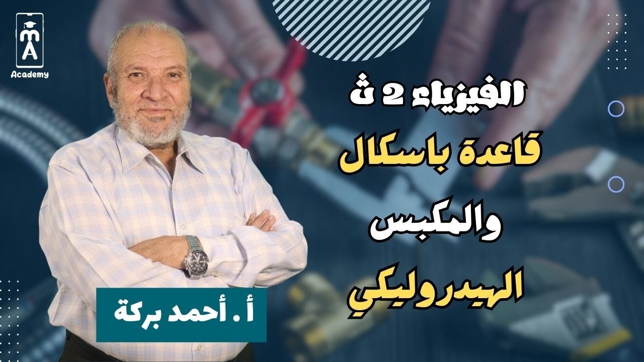 الفيزياء 2 ث  ا الفصل الخامس ـ قاعدة باسكال والمكبس الهيدروليكي