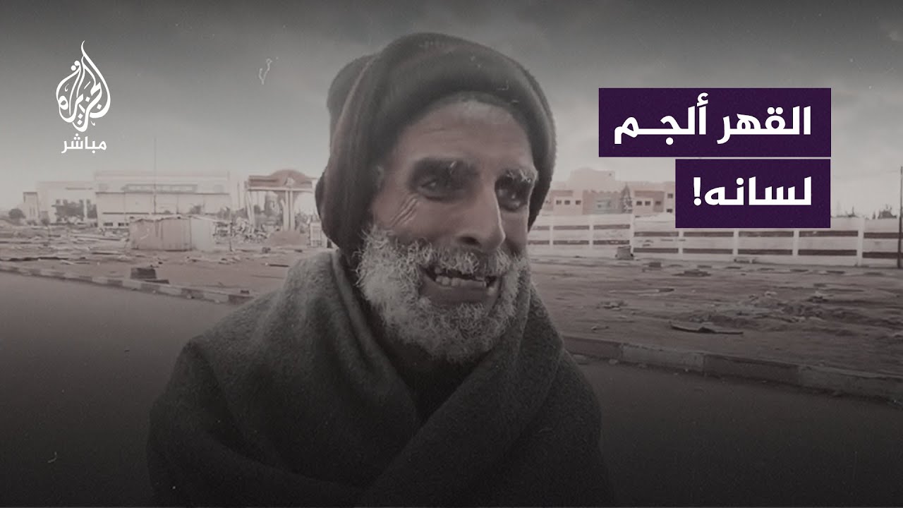 بين برد الشتاء وقـ.ـذائف الاحتـ.ـلال التي لا ترحم مسن فلسطيني يبكي حاله ب غزة