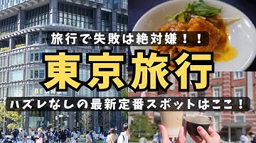 【2泊3日東京旅行】久々の東京旅行で失敗したくないから定番の有名店に行ったら大正解!話題の最新観光スポットやグルメも満喫した充実旅!#kitte #東京観光 #東京旅行 #東京駅 #旅行vlog