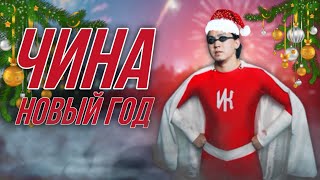 ЧИНА НОВЫЙ ГОД 2024 🎄 (Чина братан в шапане)