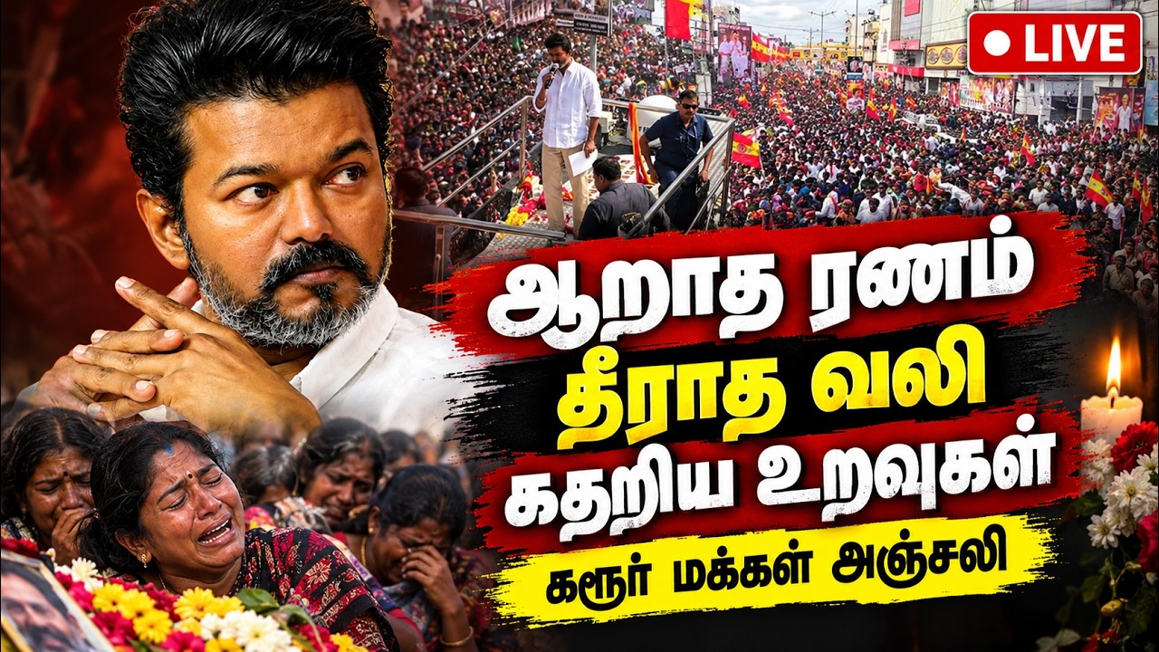 🔴LIVE : கரூர் துயரத்தின் நினைவு நாள் : முதல்வர் விஜய் உருக்கம்