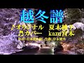 ♬越冬譜 / 夏木綾子 // kazu宮本