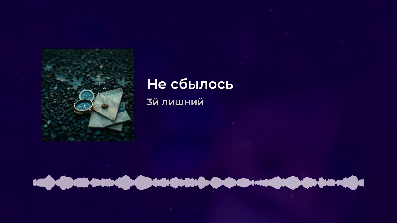 3й лишний- не сбылось