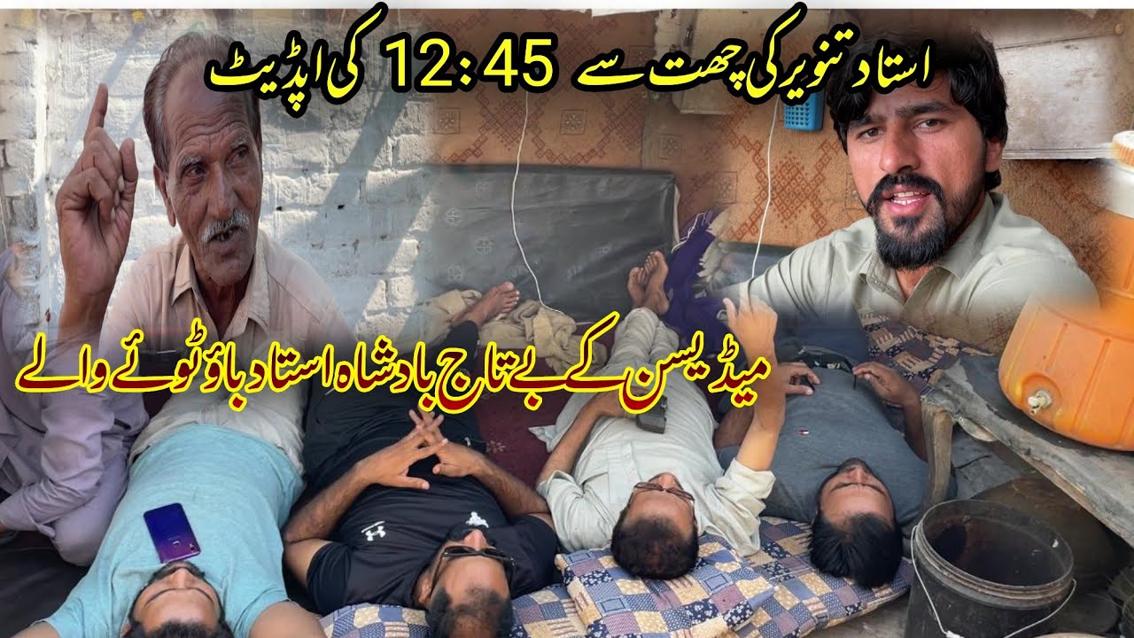 Ustad Tanveer Ki Chat Se 12 45 Ki Update Ustad Ch Kamran YouTube ustad-tanveer-ki-chat-se-12-45-ki-update-ustad-ch-kamran-youtube