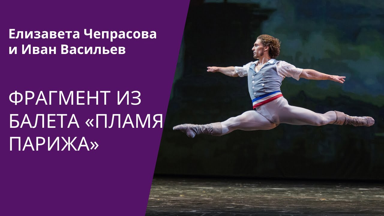 балет москва Пламя Парижа / Flames of Paris