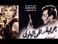فيلم جريمة في الحي الهادي بطولة رشدي اباظة نادية لطفي