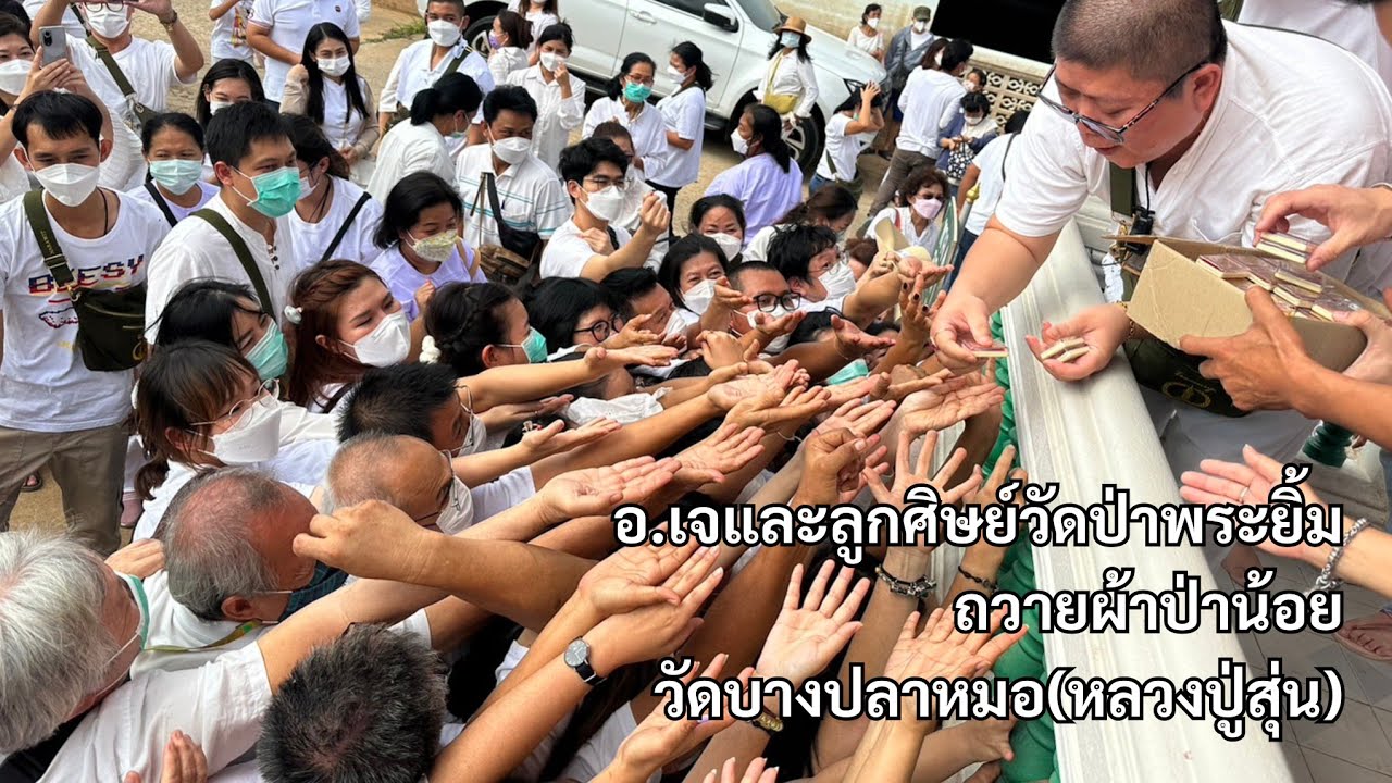 หลวงปู่สุ่น วัดบางปลาหมอ - อ.เจและลูกศิษย์วัดป่าพระยิ้มถวายผ้าป่าน้อย 17/12/65